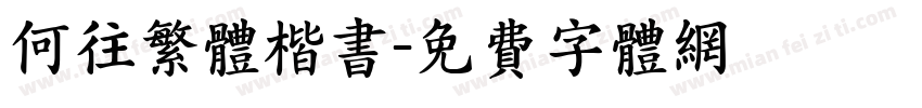 何往繁体楷书字体转换