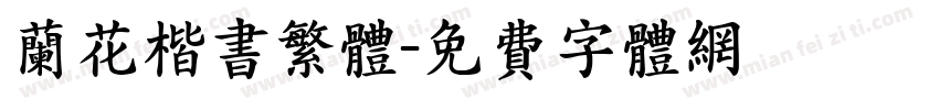 兰花楷书繁体字体转换