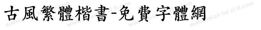 古风繁体楷书字体转换