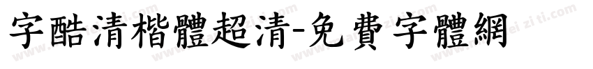 字酷清楷体超清字体转换