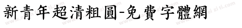 新青年超清粗圆字体转换
