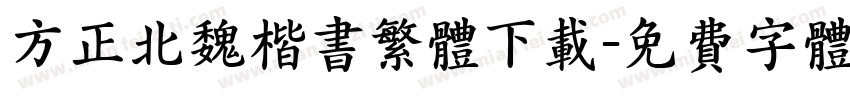 方正北魏楷书繁体下载字体转换