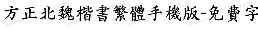 方正北魏楷书繁体手机版字体转换