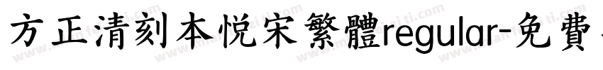 方正清刻本悦宋繁体regular字体转换