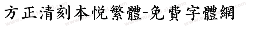方正清刻本悦繁体字体转换