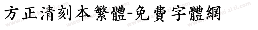 方正清刻本繁体字体转换