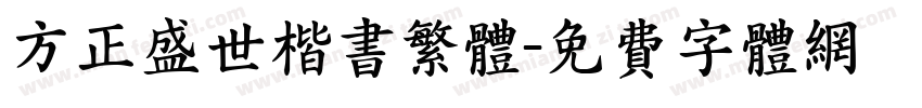 方正盛世楷书繁体字体转换