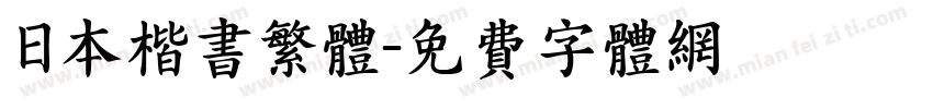 日本楷书繁体字体转换