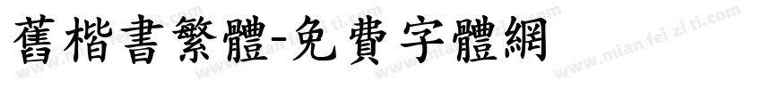 旧楷书繁体字体转换