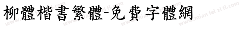 柳体楷书繁体字体转换