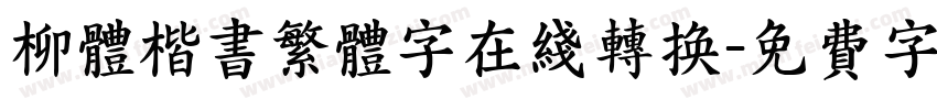 柳体楷书繁体字在线转换字体转换
