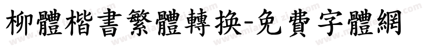 柳体楷书繁体转换字体转换