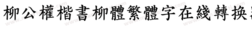 柳公权楷书柳体繁体字在线转换器字体转换