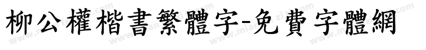 柳公权楷书繁体字字体转换