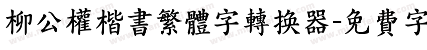 柳公权楷书繁体字转换器字体转换