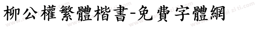 柳公权繁体楷书字体转换
