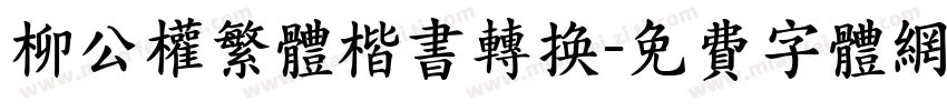 柳公权繁体楷书转换字体转换