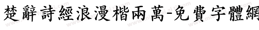 楚辞诗经浪漫楷两万字体转换 楚辞诗经浪漫楷两万字体转换