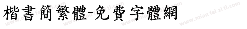 楷书简繁体字体转换