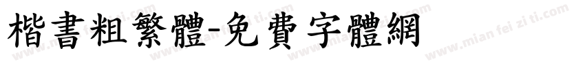 楷书粗繁体字体转换