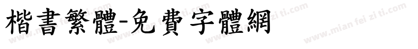 楷书繁体字体转换