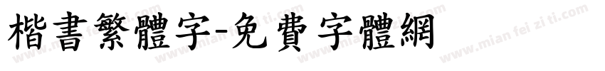 楷书繁体字字体转换