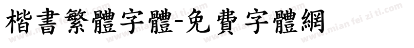 楷书繁体字体字体转换
