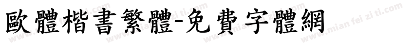 欧体楷书繁体字体转换