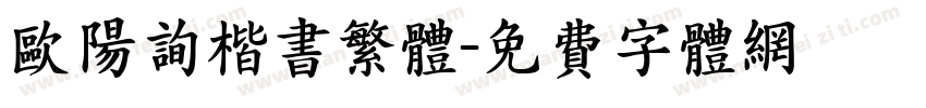 欧阳询楷书繁体字体转换