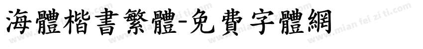 海体楷书繁体字体转换
