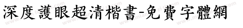 深度护眼超清楷书字体转换