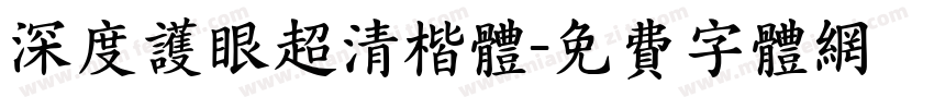 深度护眼超清楷体字体转换