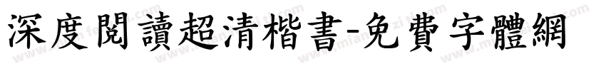 深度阅读超清楷书字体转换