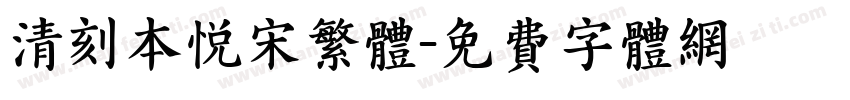 清刻本悦宋繁体字体转换