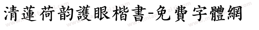 清莲荷韵护眼楷书字体转换
