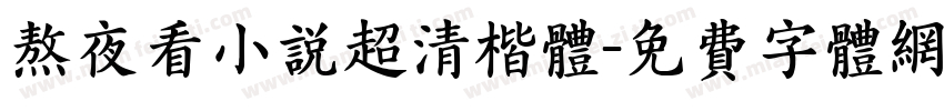 熬夜看小说超清楷体字体转换