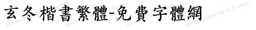 玄冬楷书繁体字体转换