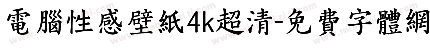 电脑性感壁纸4k超清字体转换