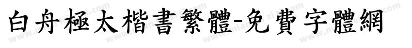 白舟极太楷书繁体字体转换