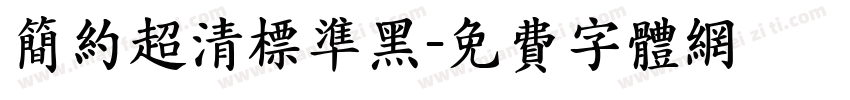 简约超清标准黑字体转换