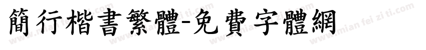 简行楷书繁体字体转换
