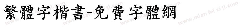 繁体字楷书字体转换