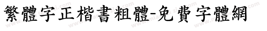 繁体字正楷书粗体字体转换