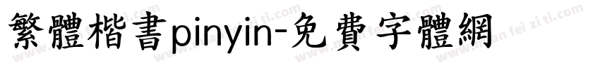 繁体楷书pinyin字体转换
