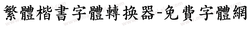 繁体楷书字体转换器字体转换