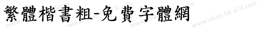 繁体楷书粗字体转换