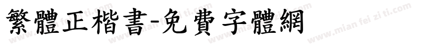繁体正楷书字体转换