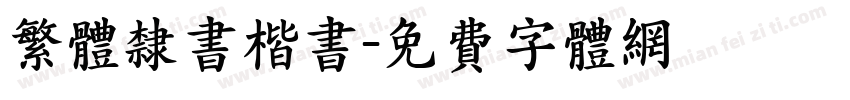 繁体隶书楷书字体转换