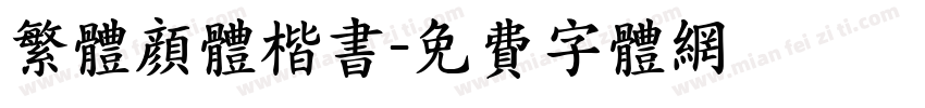 繁体颜体楷书字体转换