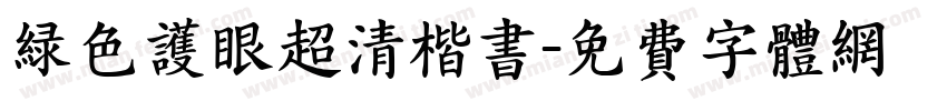 绿色护眼超清楷书字体转换